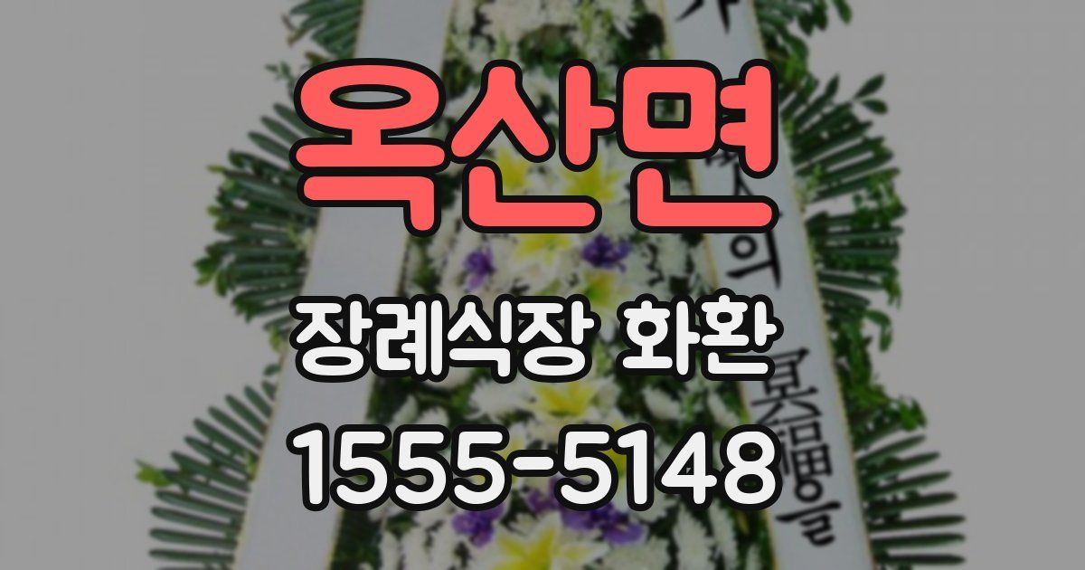 옥산면 장례식장 화환