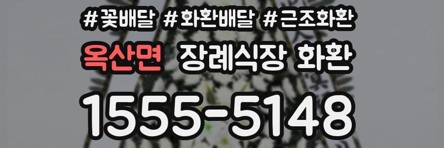 옥산면 장례식장 화환
