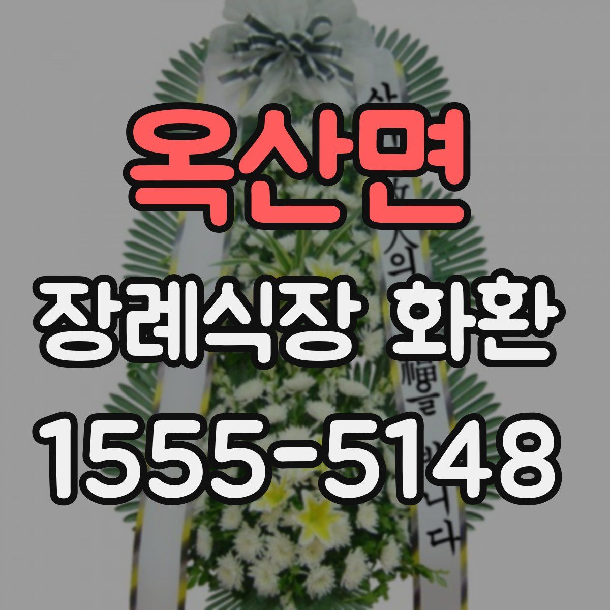 옥산면 장례식장 화환