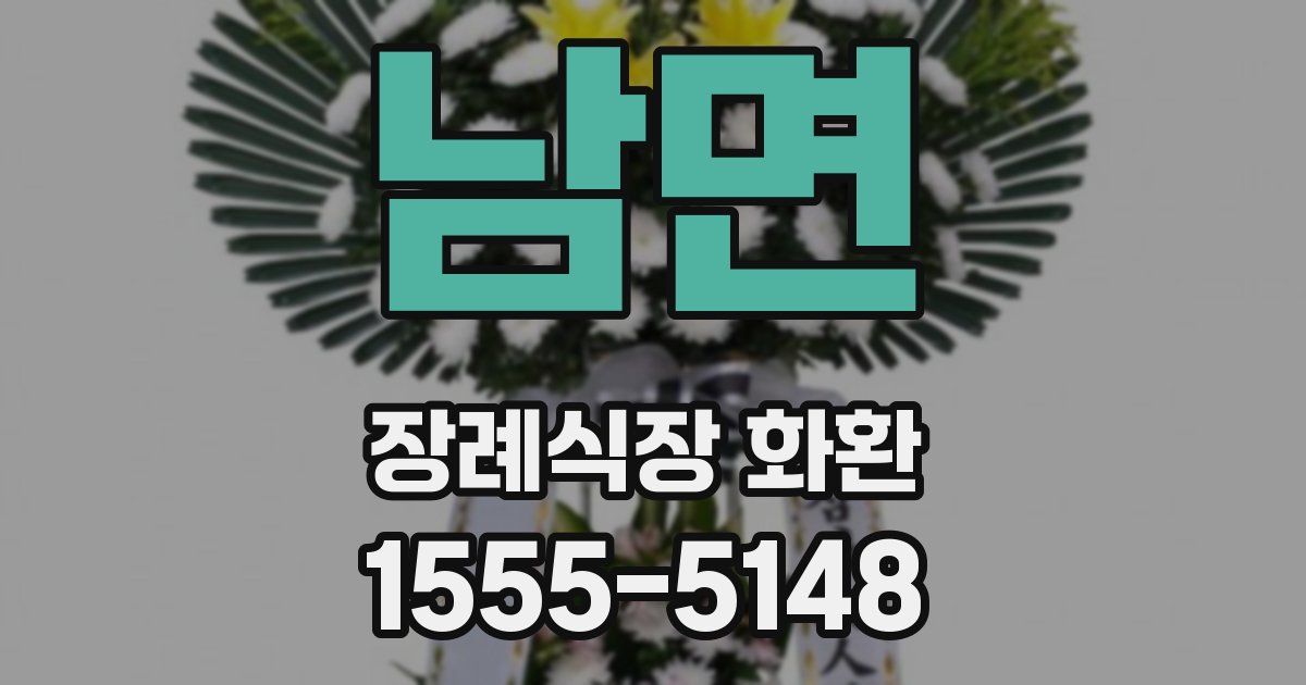남면 장례식장 화환