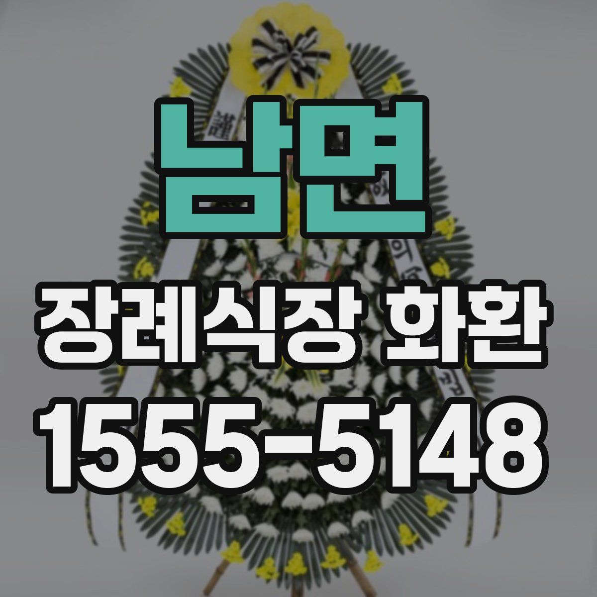 남면 장례식장 화환