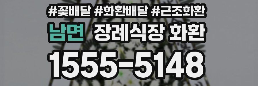 남면 장례식장 화환