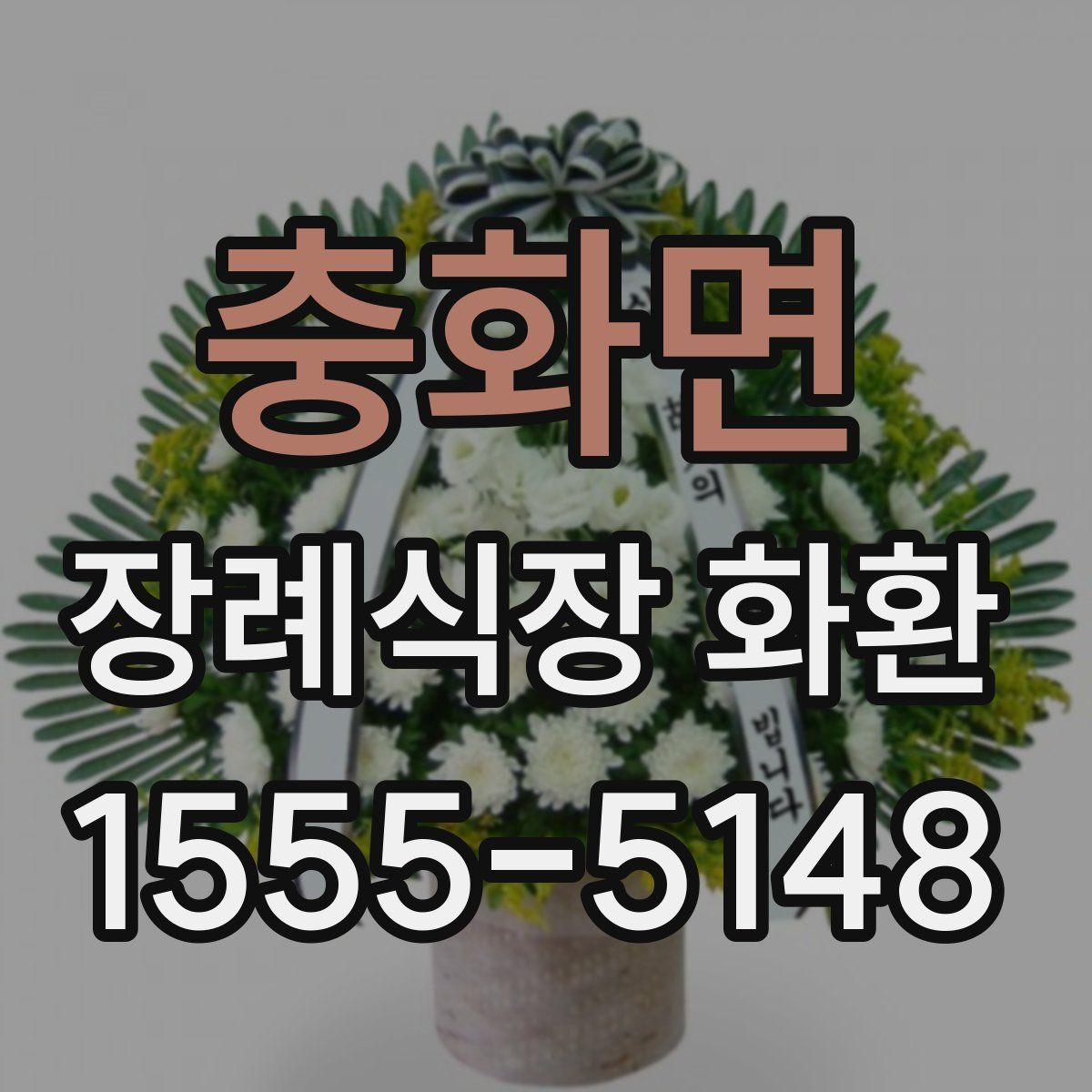 충화면 장례식장 화환