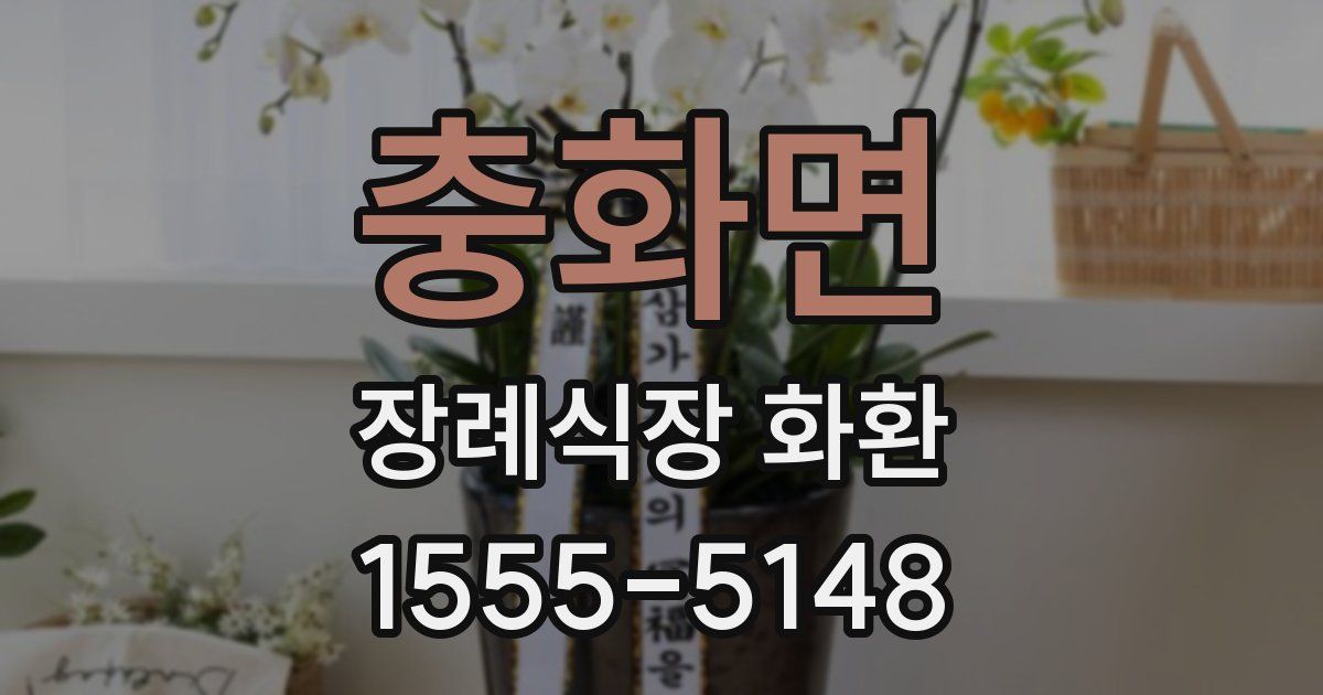 충화면 장례식장 화환