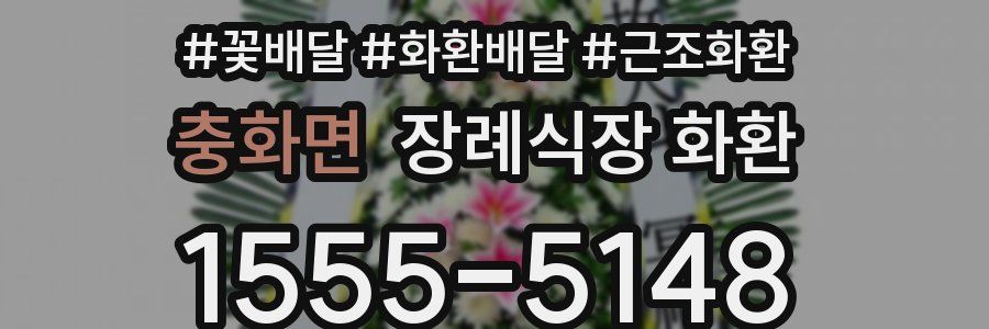 충화면 장례식장 화환