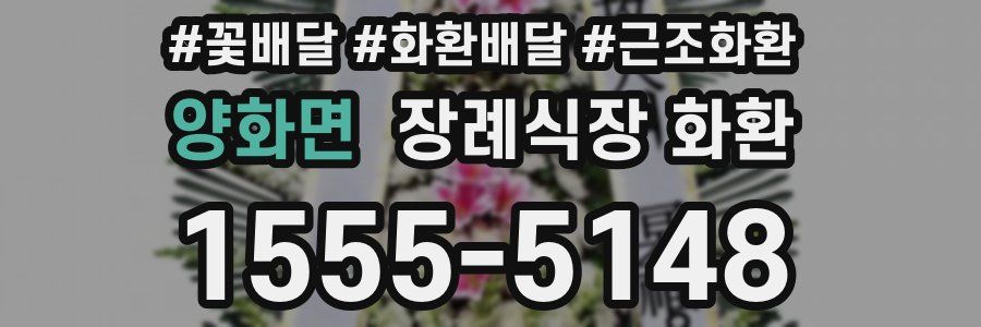 양화면 장례식장 화환