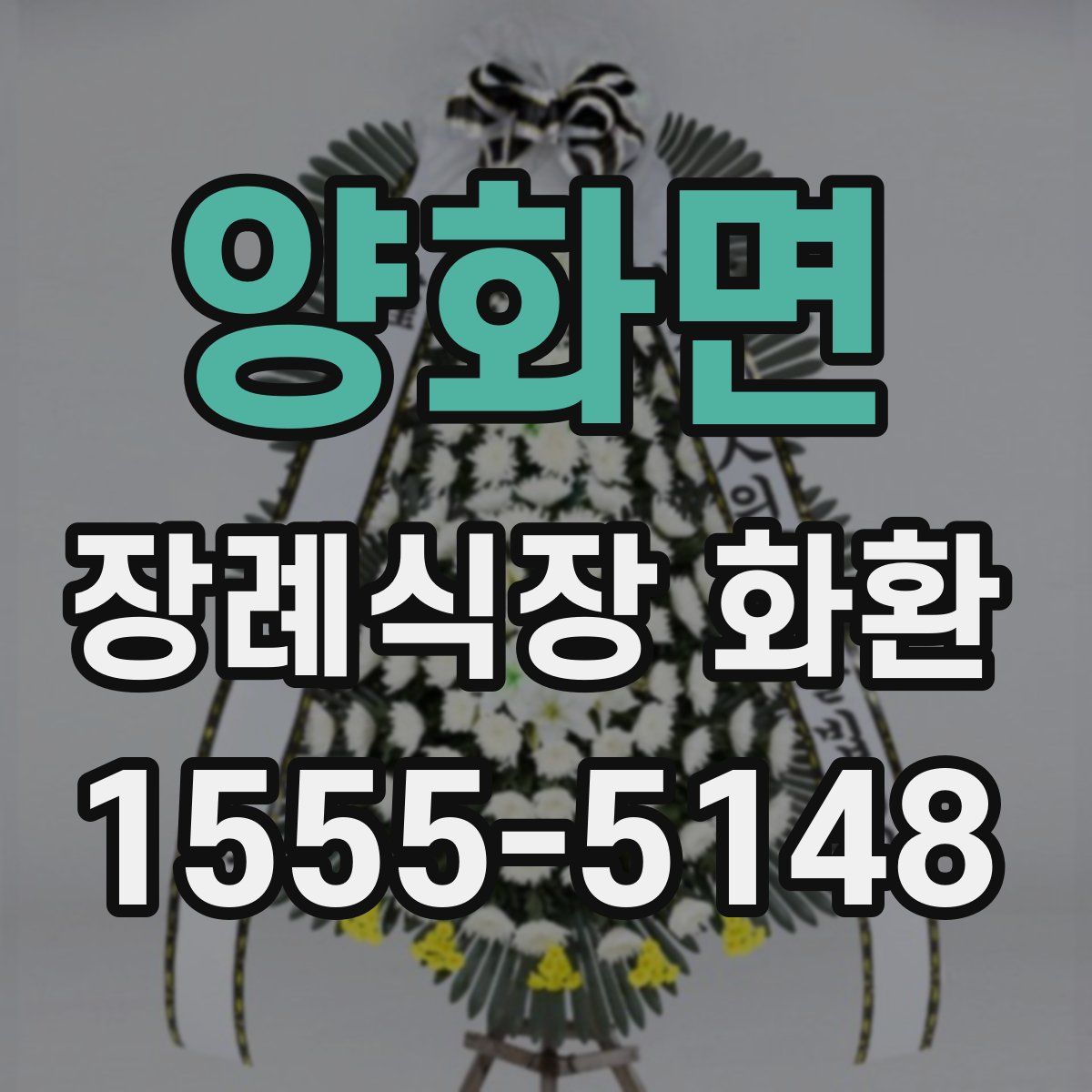 양화면 장례식장 화환
