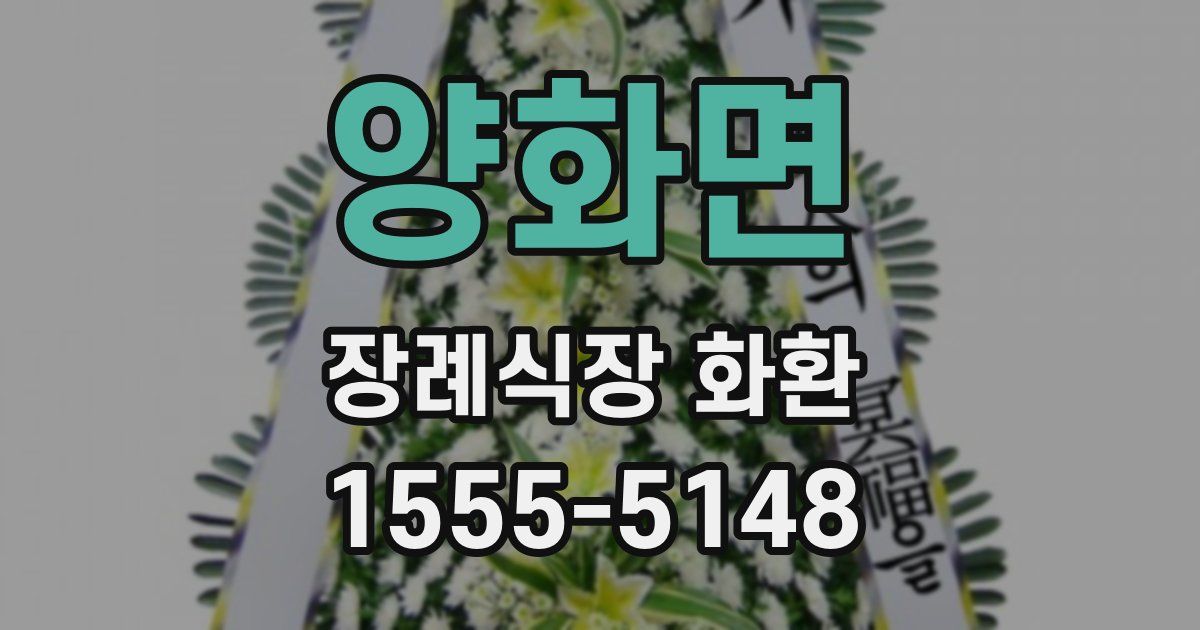 양화면 장례식장 화환