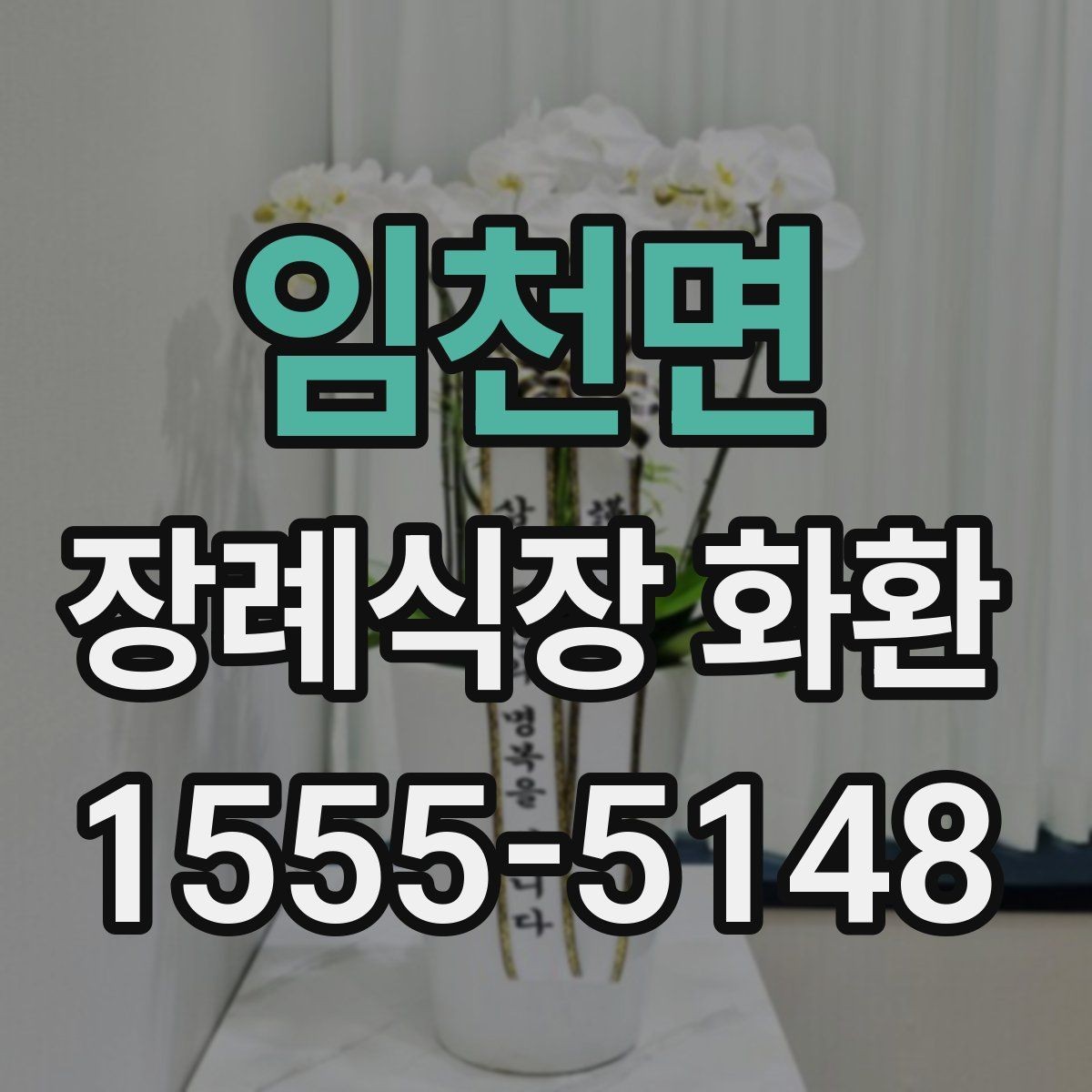 임천면 장례식장 화환 주문 시 자주 놓치는 부분들