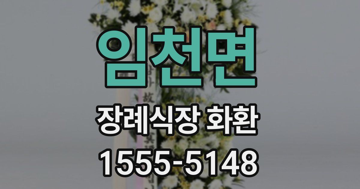 임천면 장례식장 화환