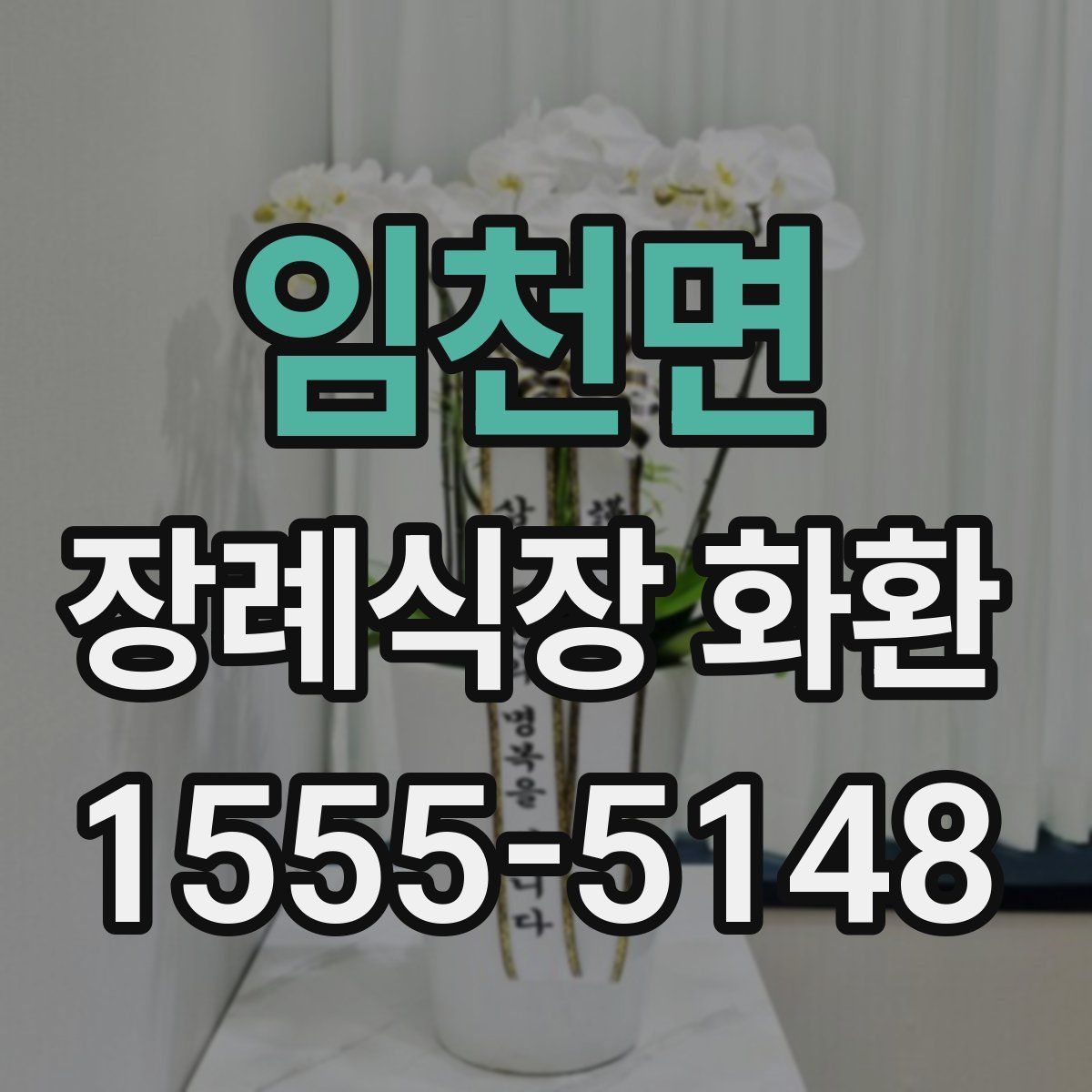 임천면 장례식장 화환