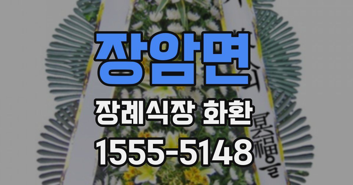 장암면 장례식장 화환