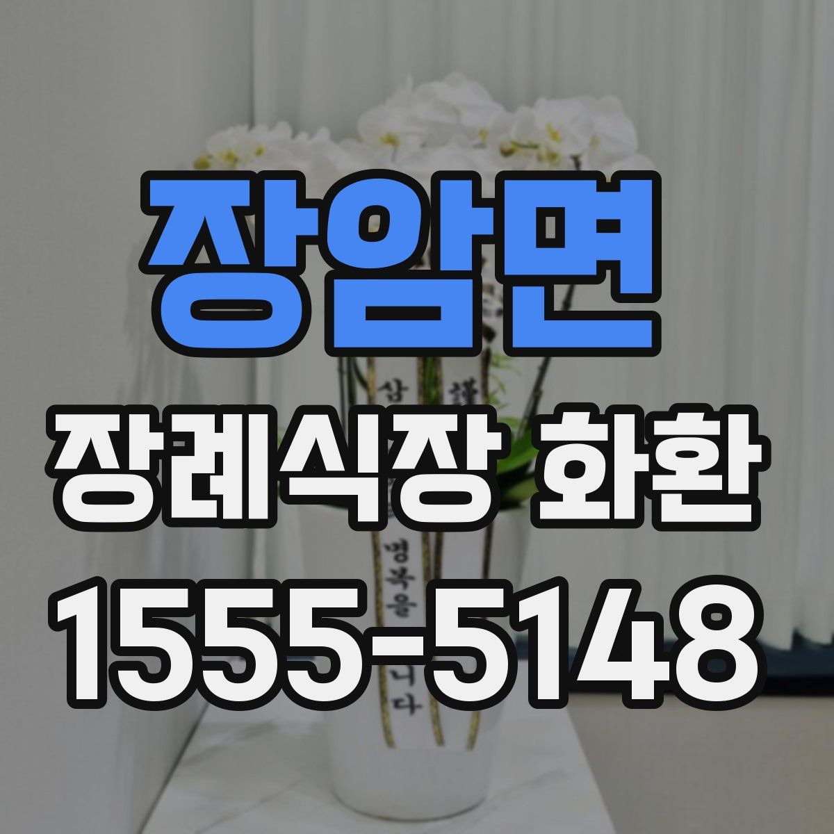 장암면 장례식장 화환