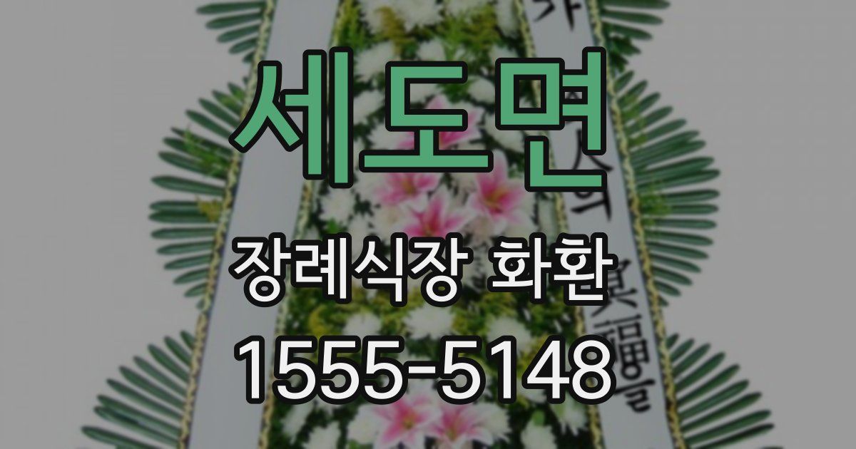 세도면 장례식장 화환