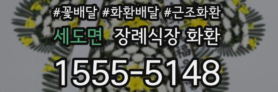 세도면 장례식장 화환