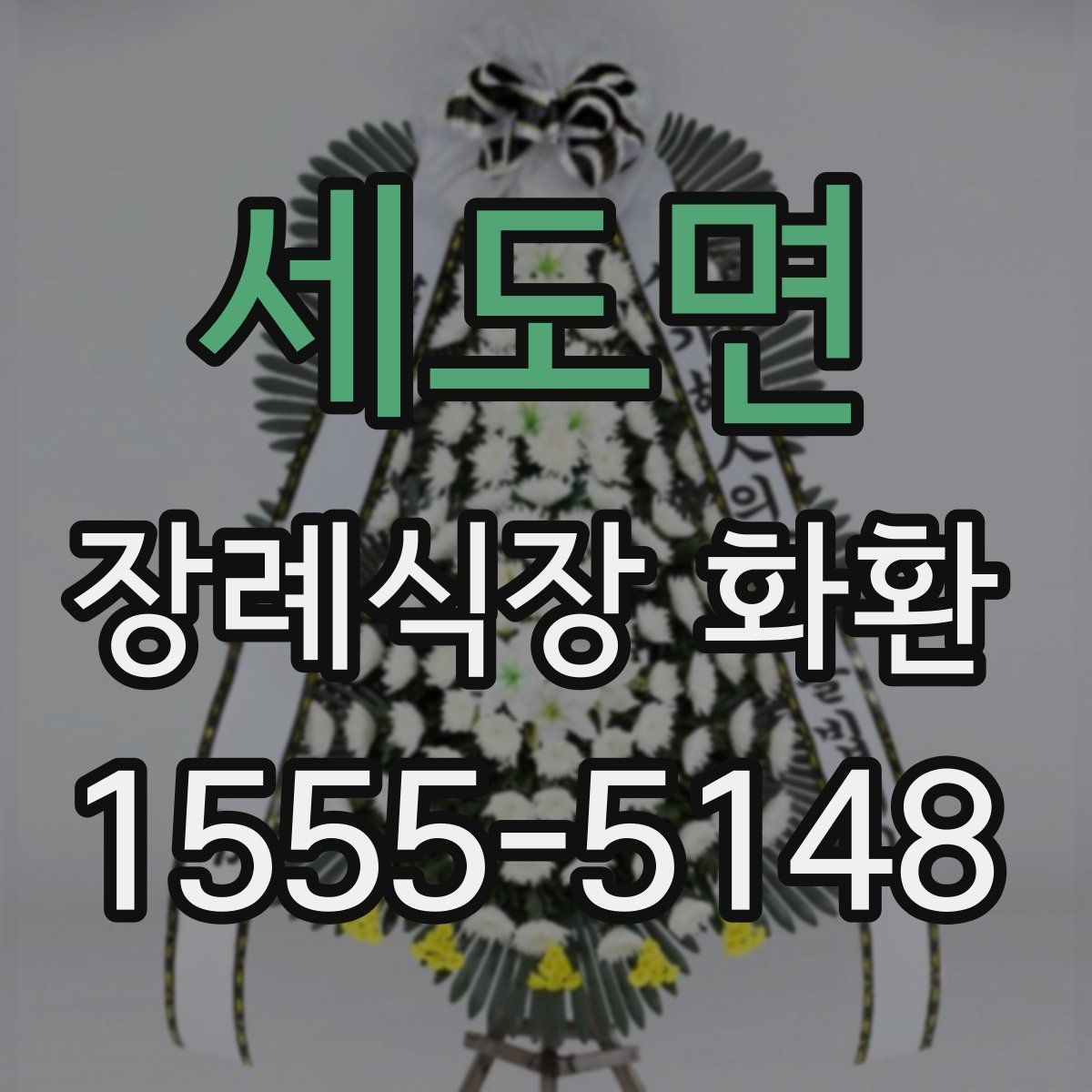 세도면 장례식장 화환