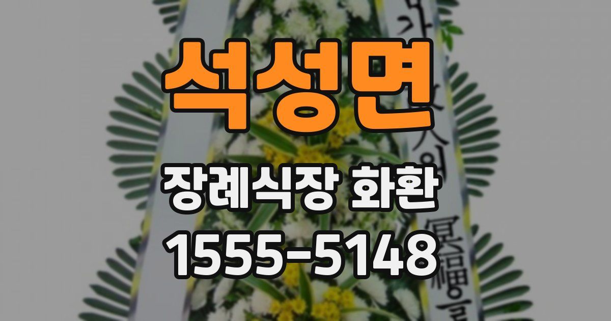 석성면 장례식장 화환