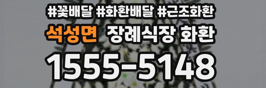 석성면 장례식장 화환