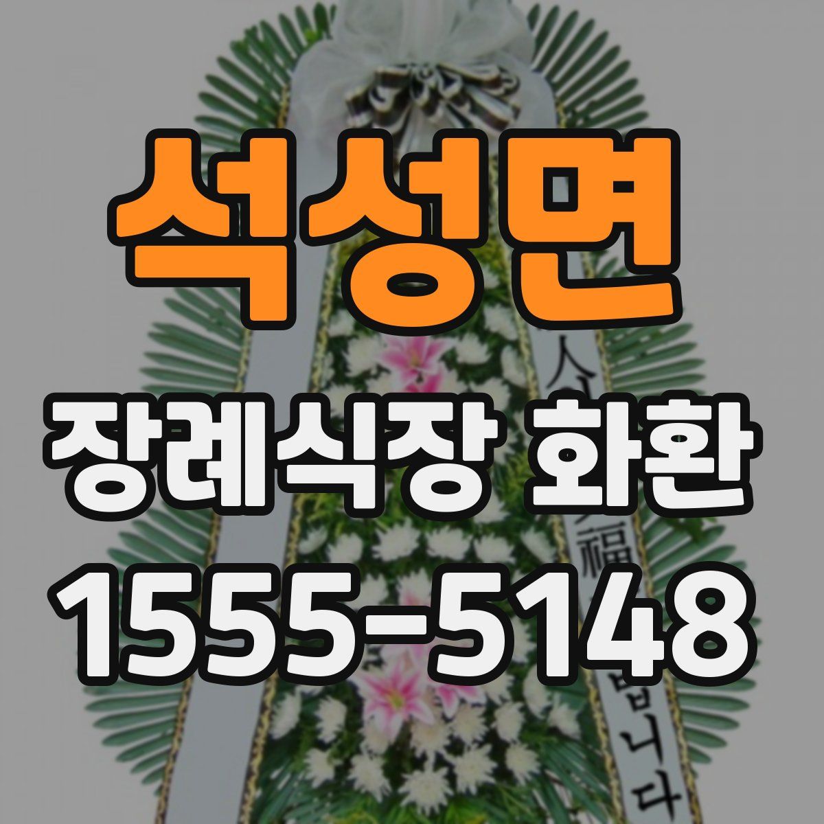 석성면 장례식장 화환