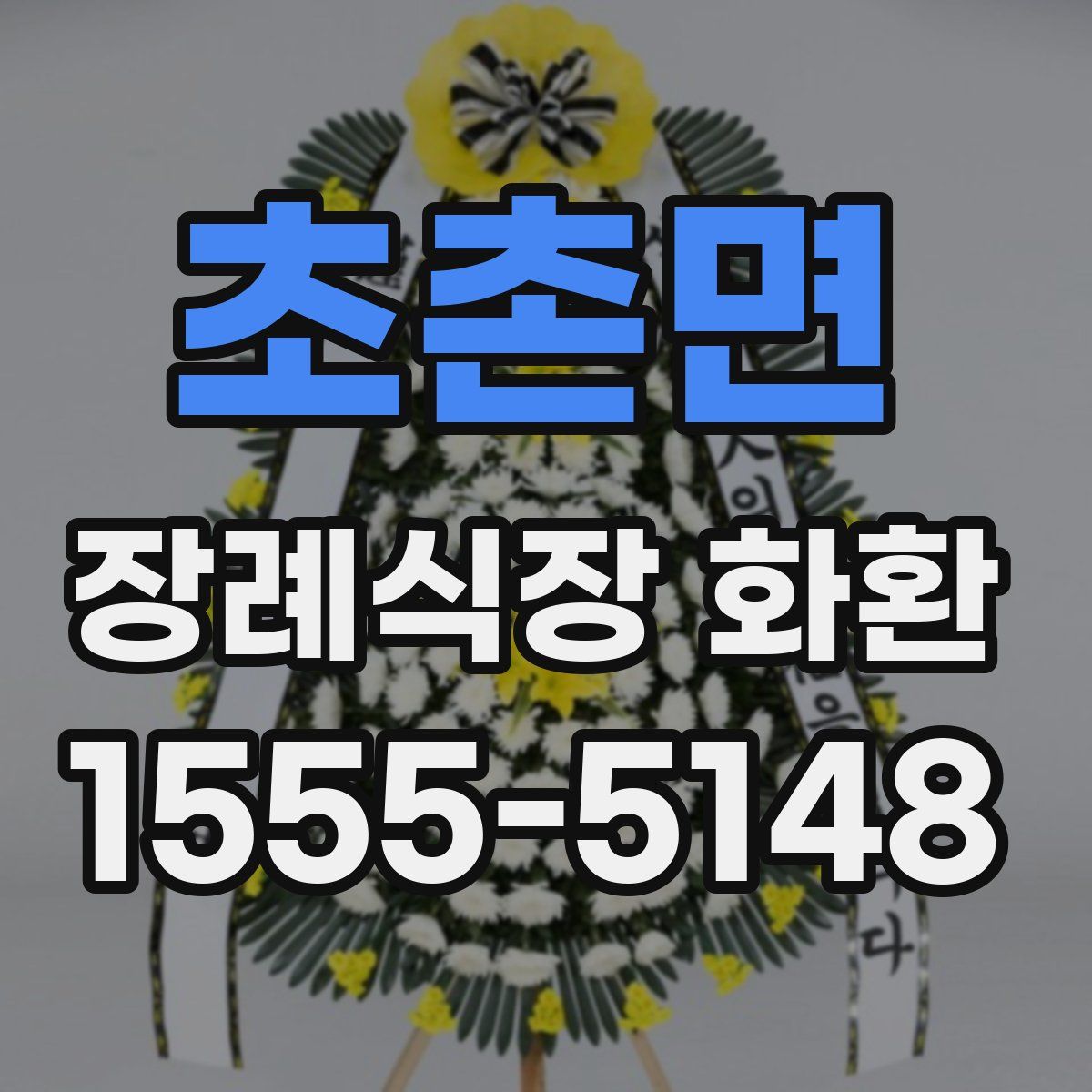 초촌면 장례식장 화환