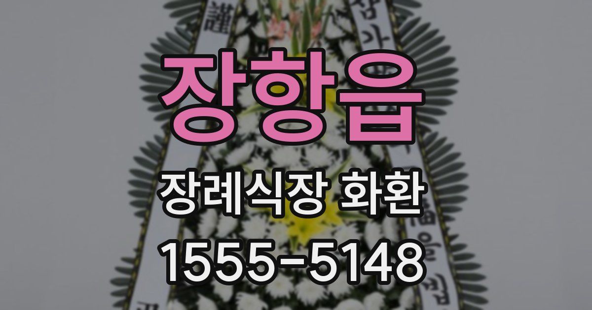 장항읍 장례식장 화환