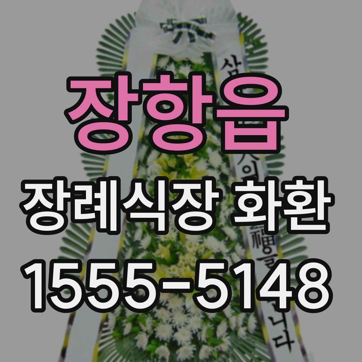 장항읍 장례식장 화환