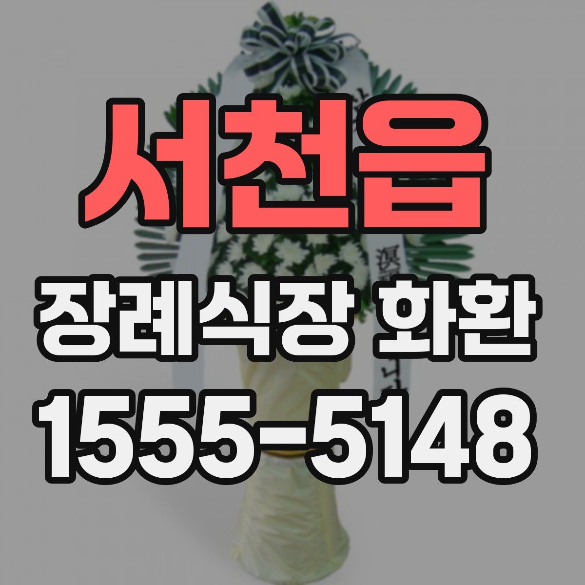 서천읍 장례식장 화환