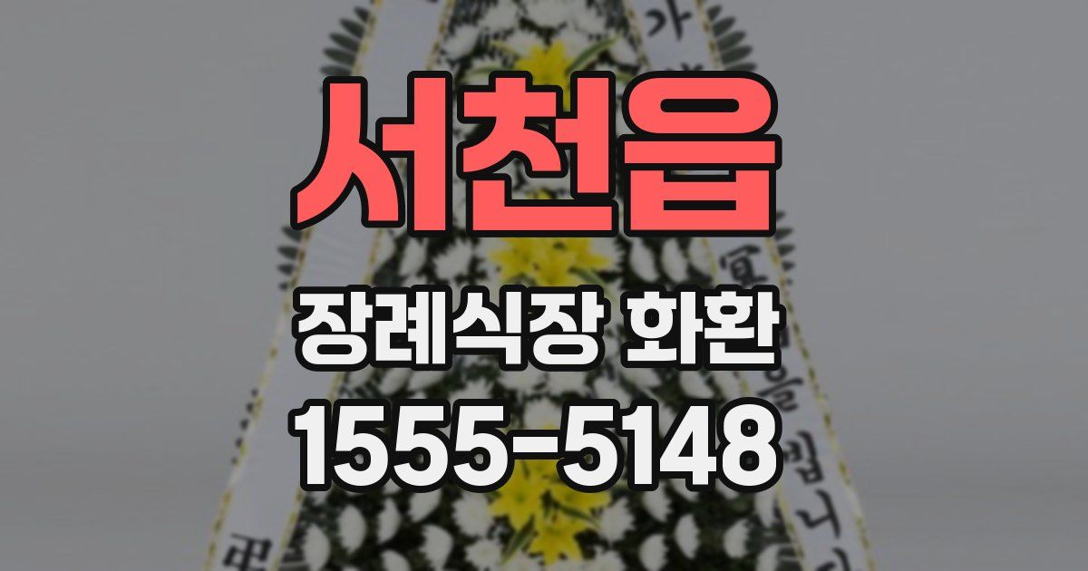 서천읍 장례식장 화환