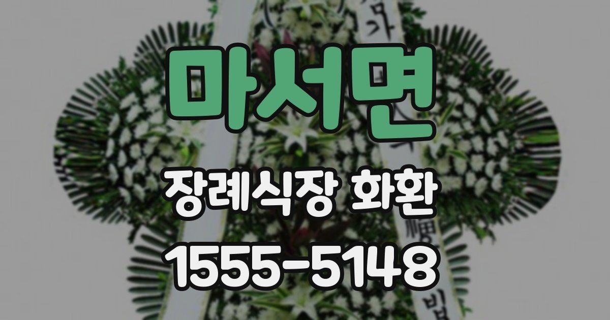 마서면 장례식장 화환