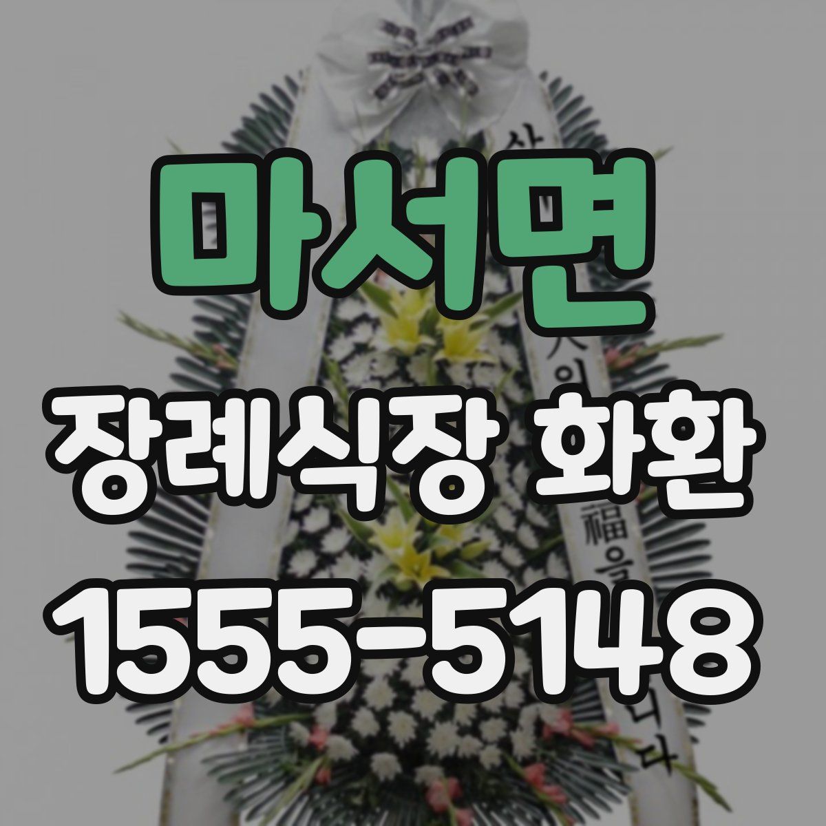 마서면 장례식장 화환