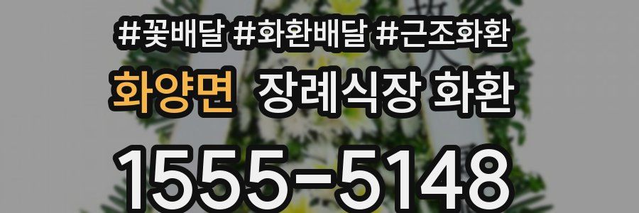 화양면 장례식장 화환