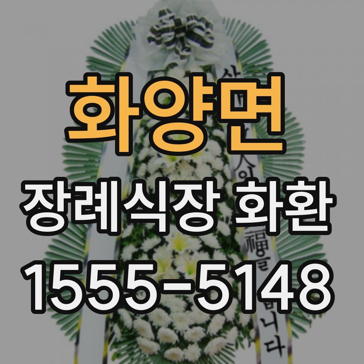 화양면 장례식장 화환