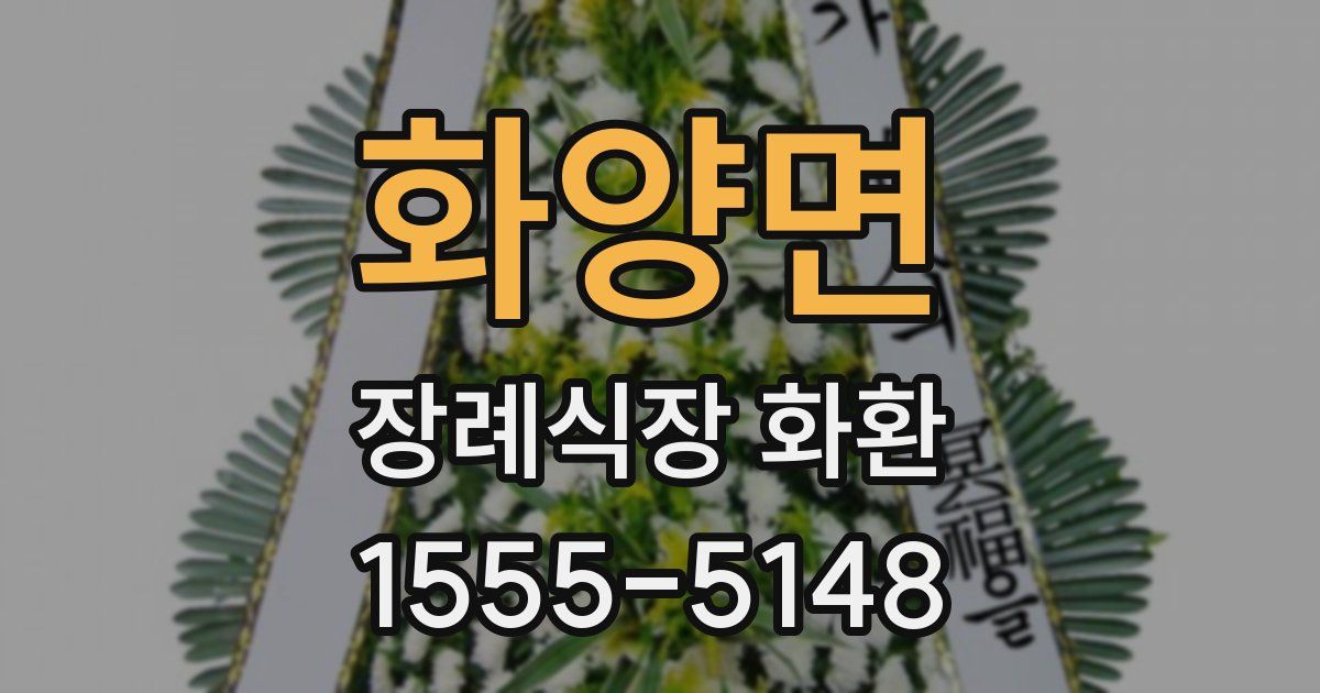 화양면 장례식장 화환