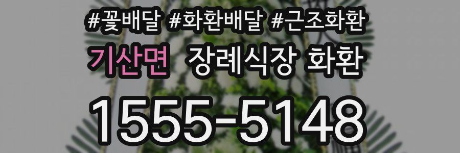 기산면 장례식장 화환