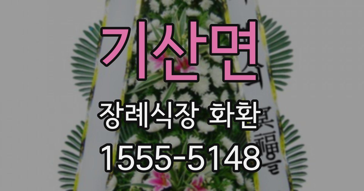 기산면 장례식장 화환