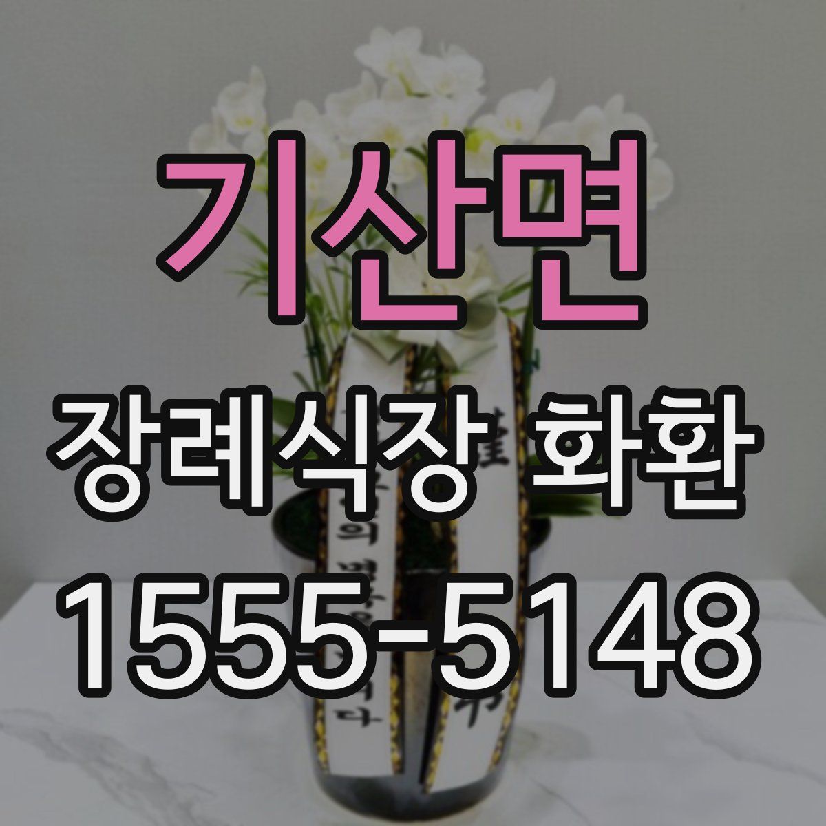 기산면 장례식장 화환