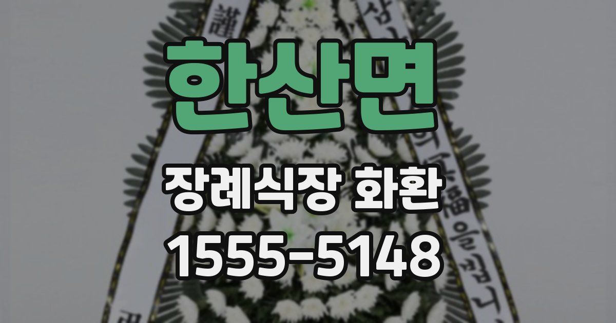 한산면 장례식장 화환