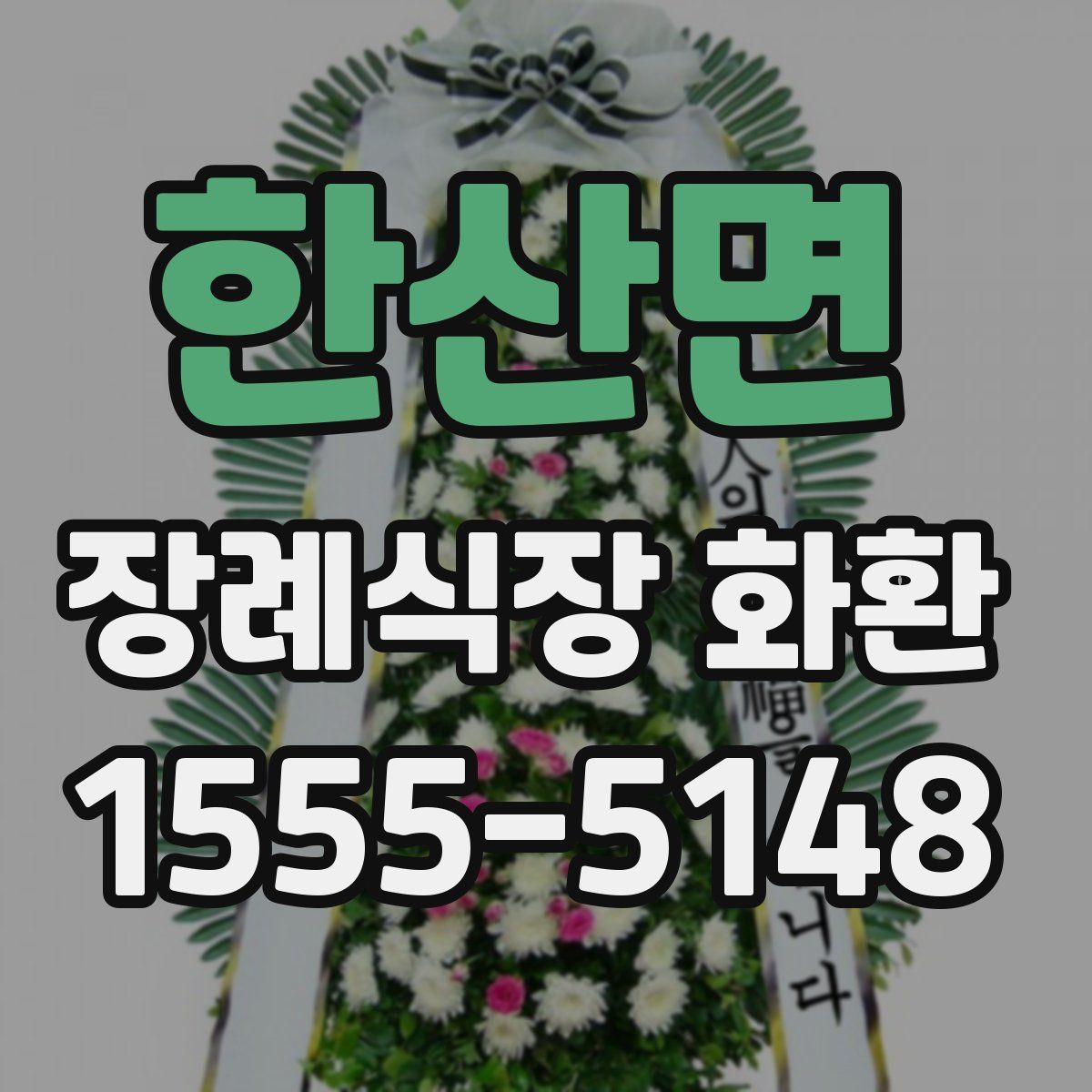 한산면 장례식장 화환