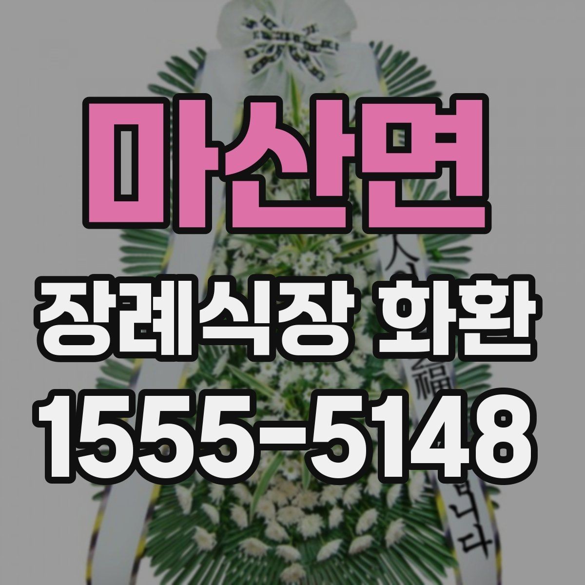마산면 장례식장 화환 장례식장 배송 시 주의해야 할 점