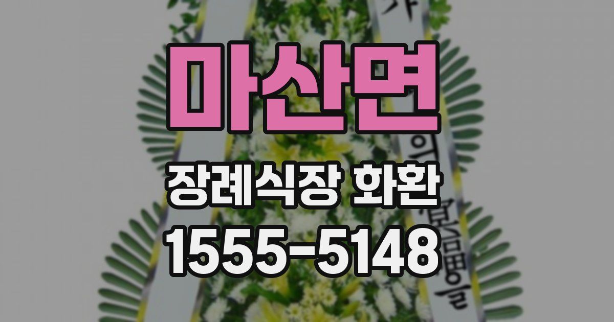 마산면 장례식장 화환