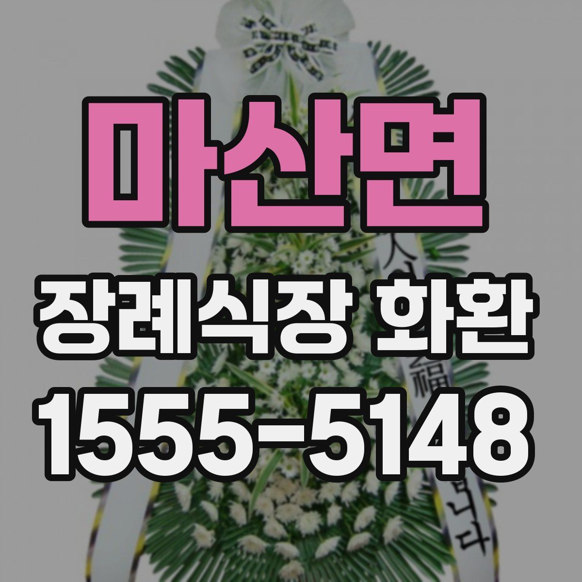 마산면 장례식장 화환