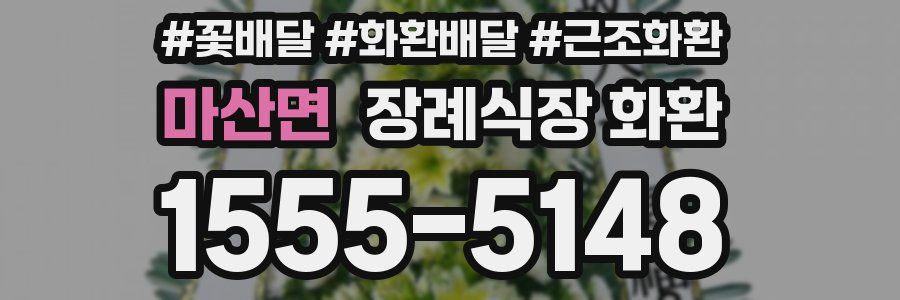 마산면 장례식장 화환