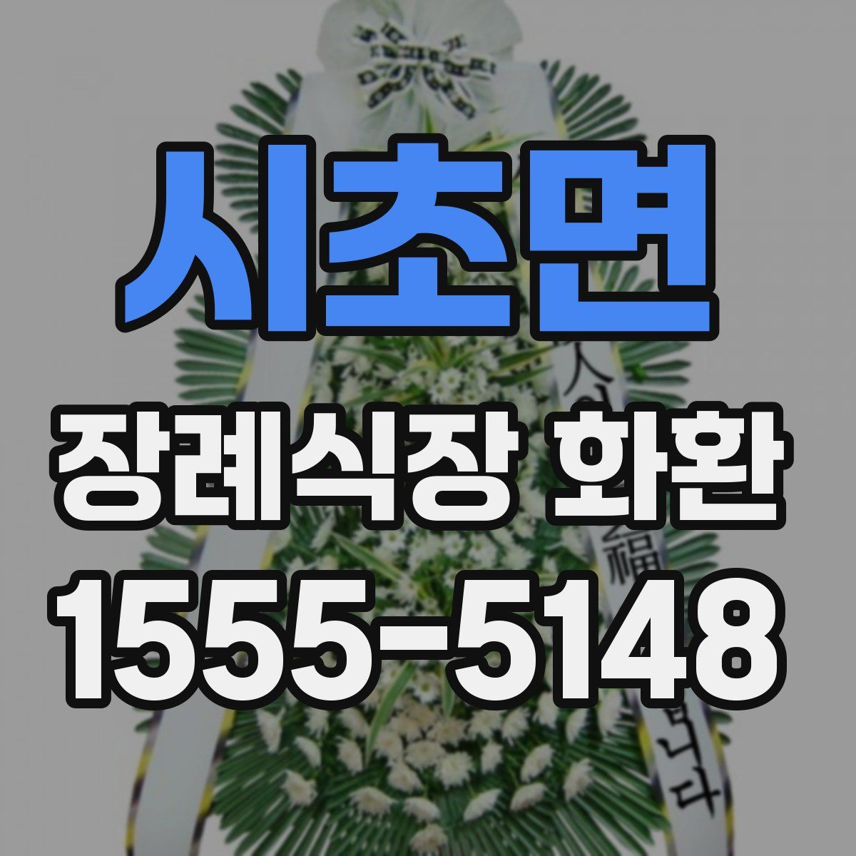 시초면 장례식장 화환