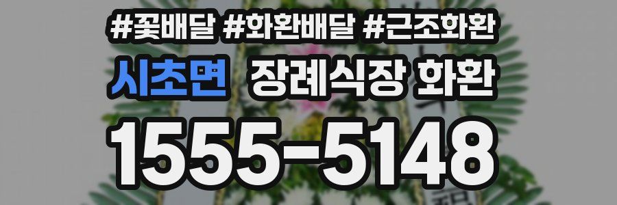 시초면 장례식장 화환