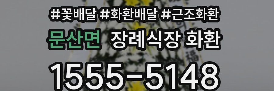 문산면 장례식장 화환