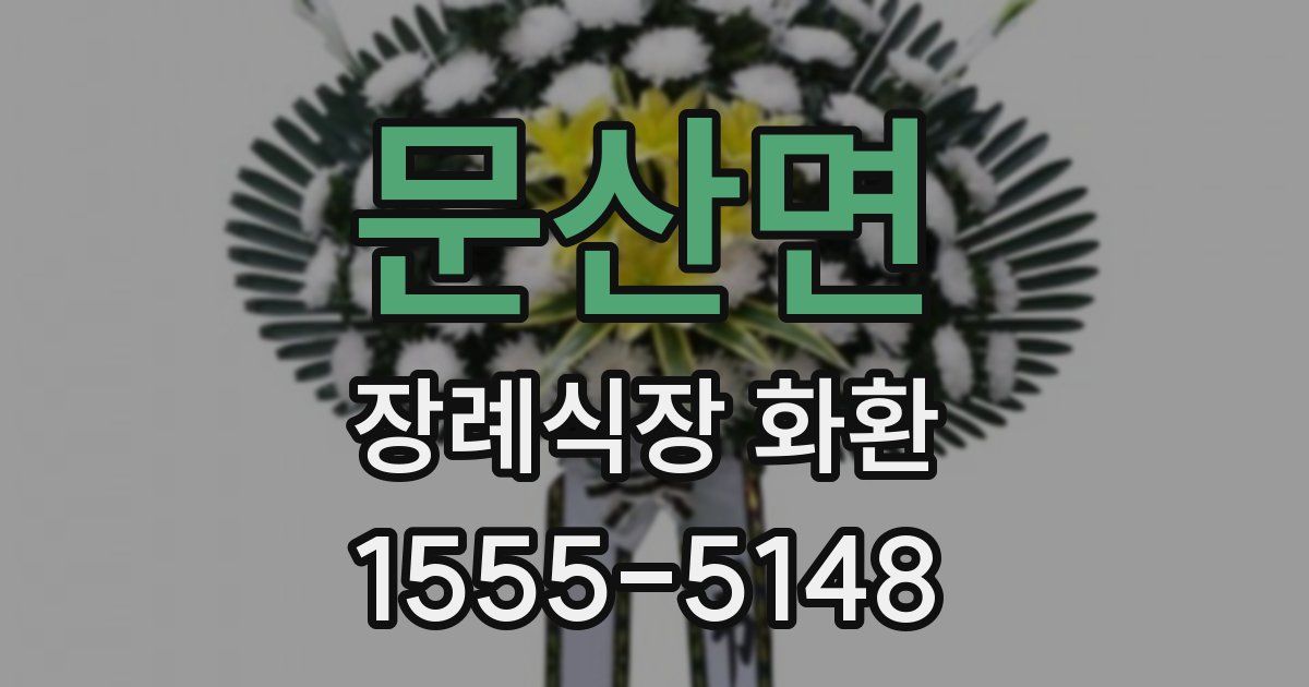 문산면 장례식장 화환