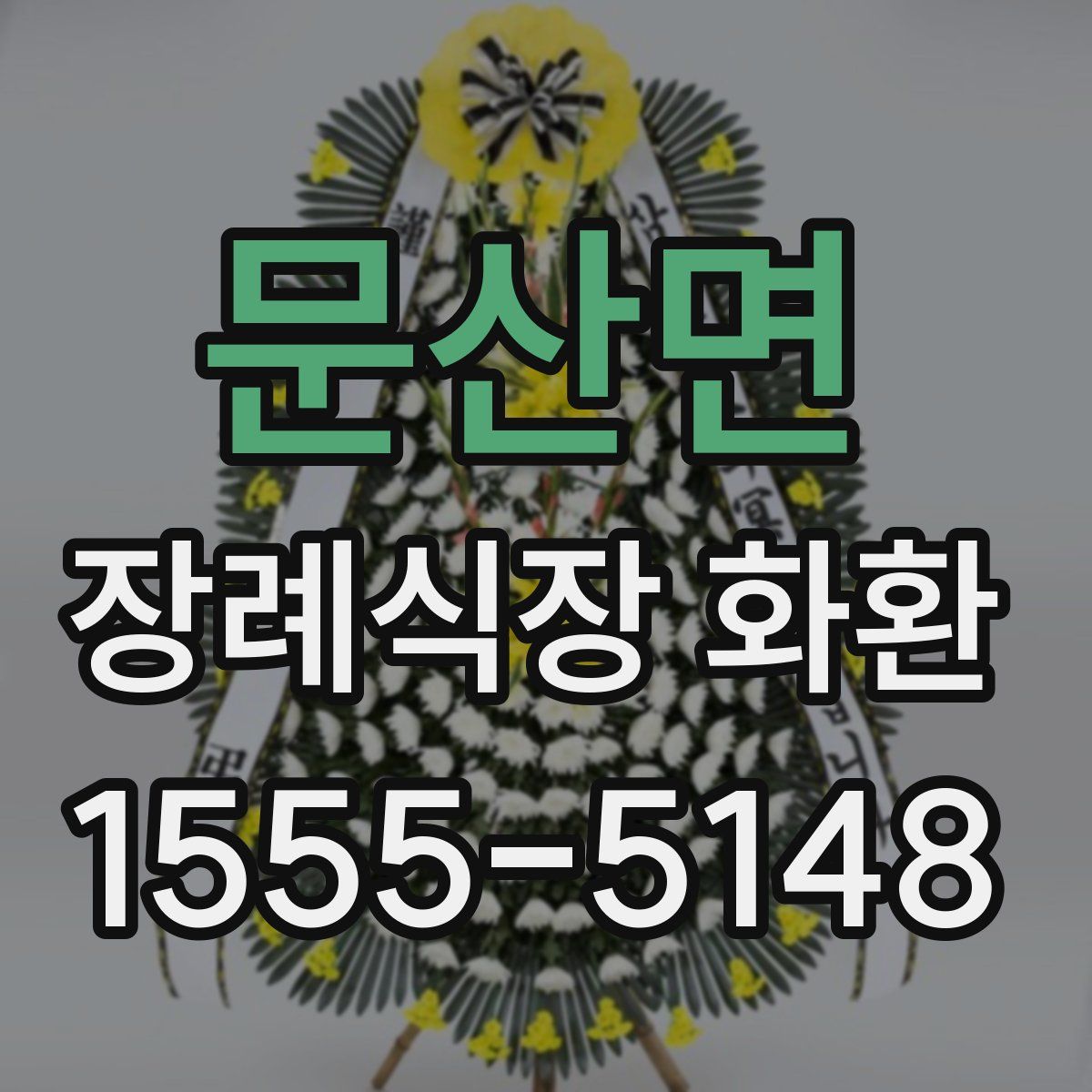 문산면 장례식장 화환