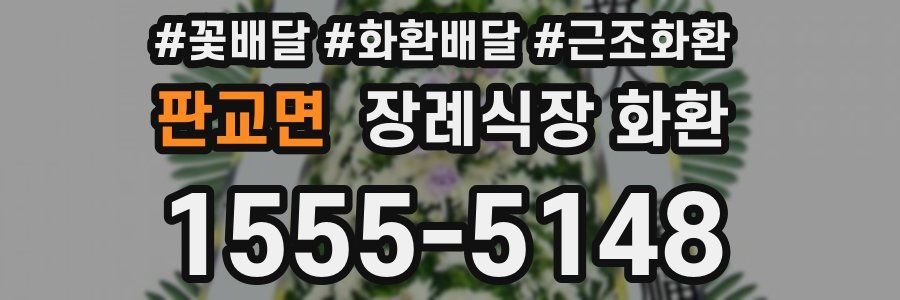 판교면 장례식장 화환