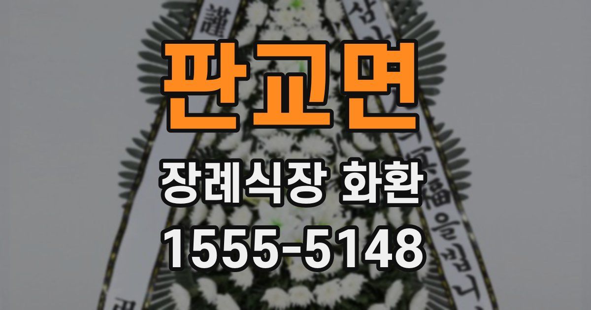 판교면 장례식장 화환