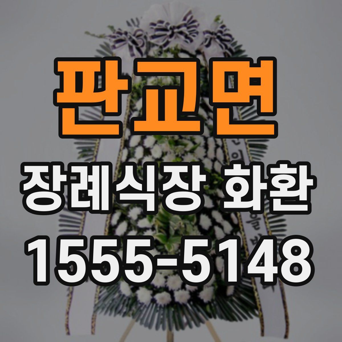 판교면 장례식장 화환